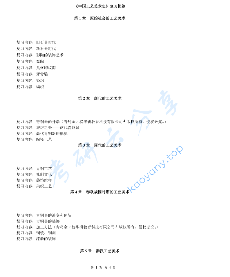 《中国工艺美术史》考研提纲,image.png,中国工艺美术史,考研复习提纲,第1张