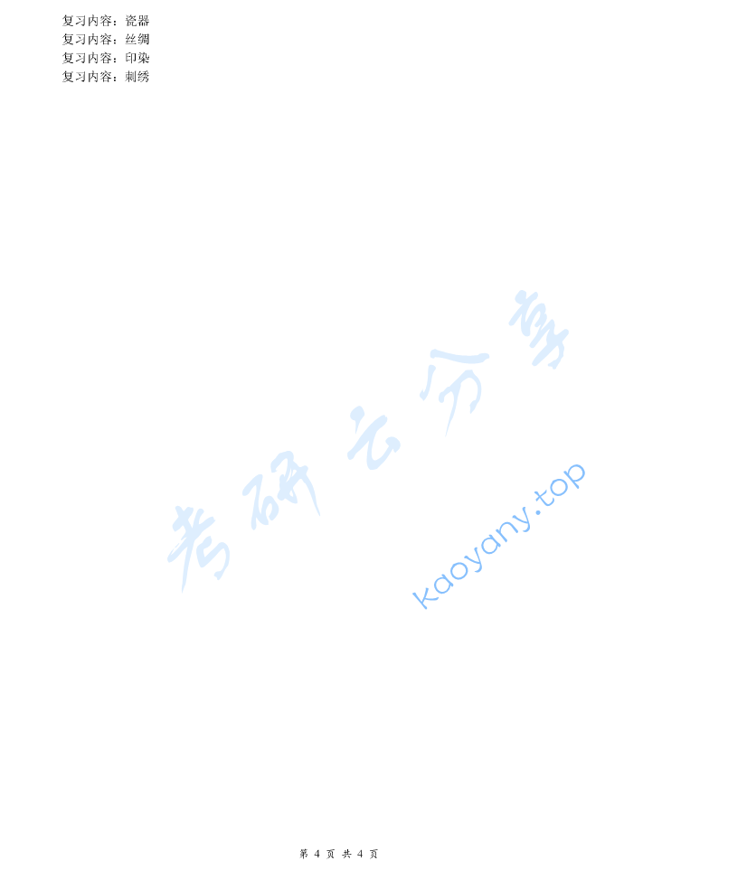 《中国工艺美术史》考研提纲,image.png,中国工艺美术史,考研复习提纲,第4张