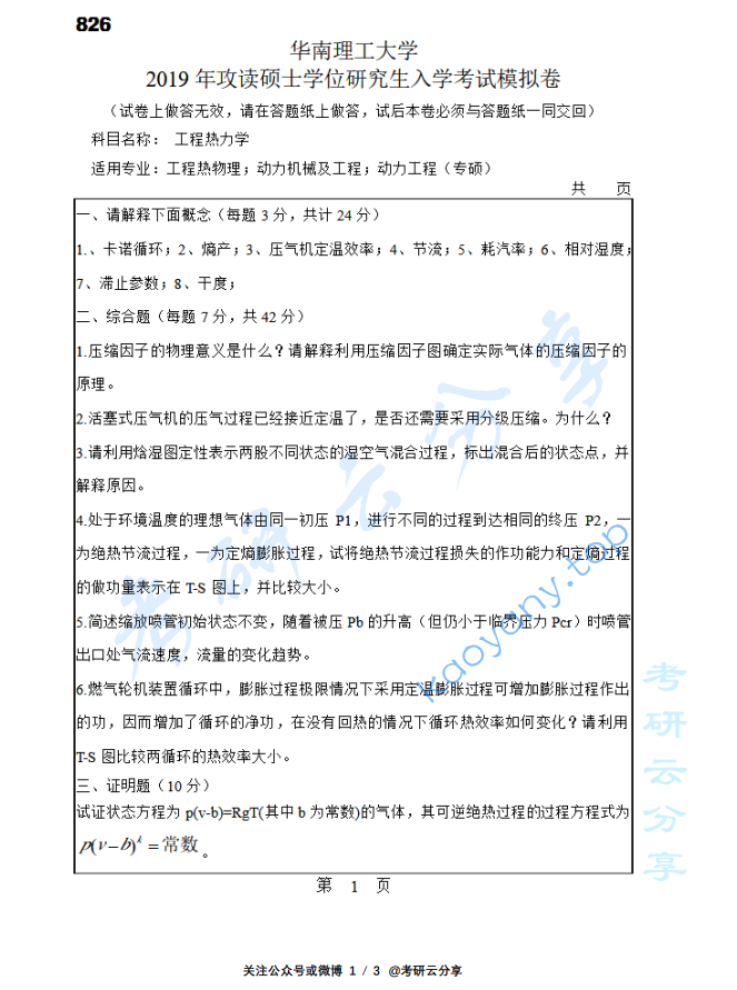 2019年华南理工大学826工程热力学考试模拟卷,image.png,华南理工大学工程热力学,华南理工大学,工程热力学,第1张