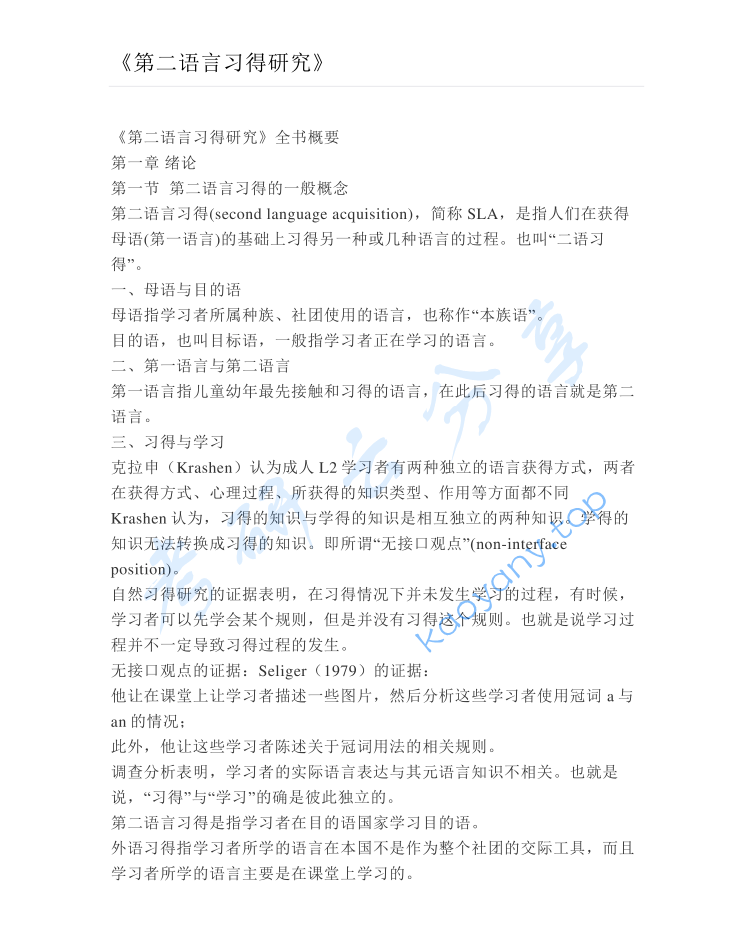 王建勤《第二语言习得研究》考研笔记.pdf,image.png,王建勤,第二语言习得研究,考研笔记,第1张