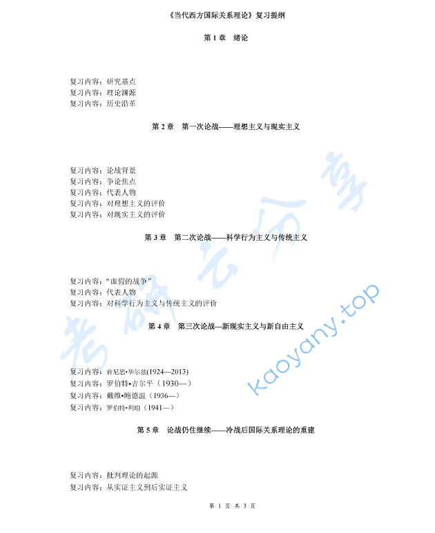 《当代西方国际关系理论》考研复习提纲,image.png,当代西方国际关系理论,考研复习提纲,第1张