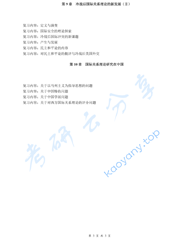 《当代西方国际关系理论》考研复习提纲,image.png,当代西方国际关系理论,考研复习提纲,第3张