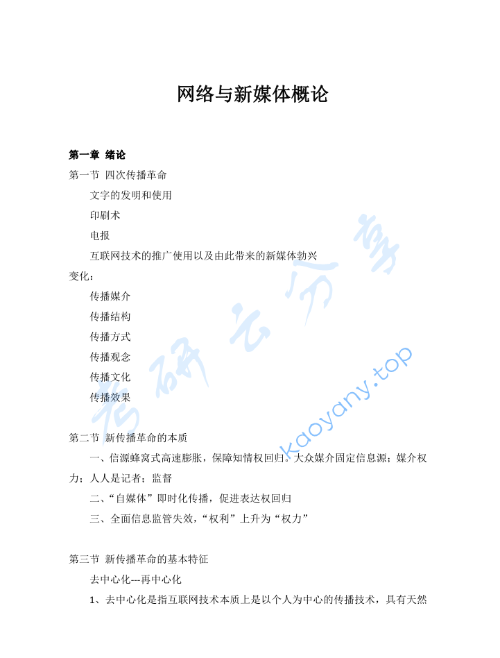 《网络与新媒体概论》考研复习笔记.pdf,image.png,网络与新媒体概论,考研笔记,第1张