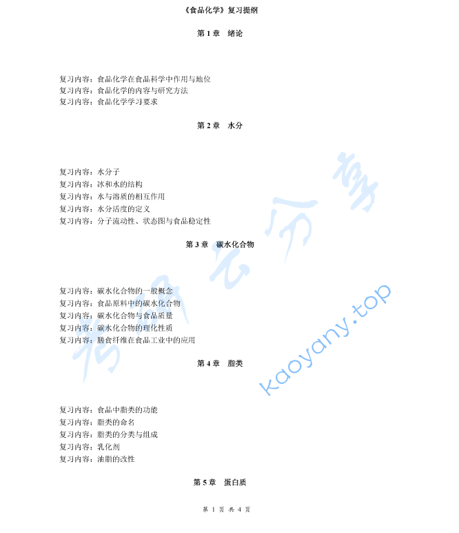 《食品化学》考研复习提纲,image.png,食品化学,考研复习提纲,第1张