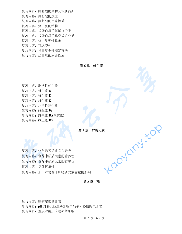 《食品化学》考研复习提纲,image.png,食品化学,考研复习提纲,第2张