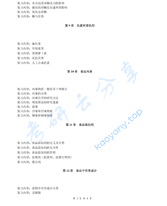 《食品化学》考研复习提纲,image.png,食品化学,考研复习提纲,第3张