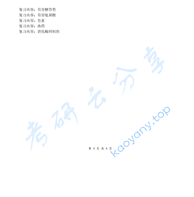 《食品化学》考研复习提纲,image.png,食品化学,考研复习提纲,第4张