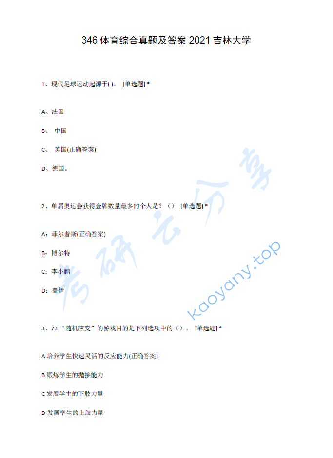 2021年吉林大学346体育综合考研真题,image.png,吉林大学体育综合,吉林大学,体育综合,第2张