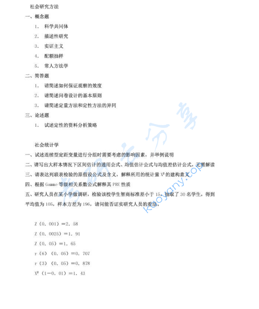 2017年吉林大学805社会学研究方法考研真题