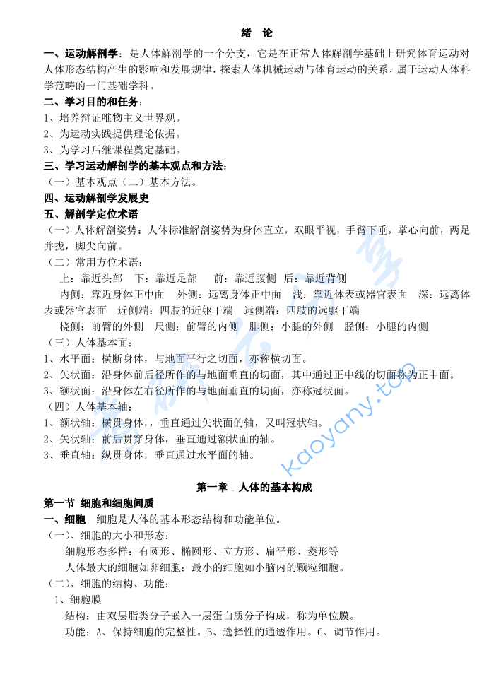 《运动解剖学》考研复习提纲.pdf,image.png,运动解剖学,考研复习提纲,第1张