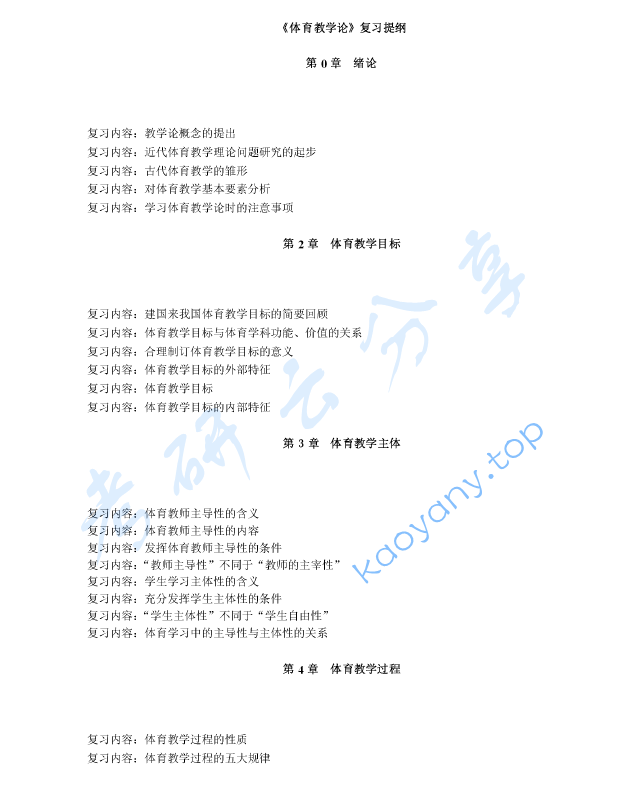 《体育教学论》考研复习提纲.pdf,image.png,体育教学论,考研复习提纲,第1张