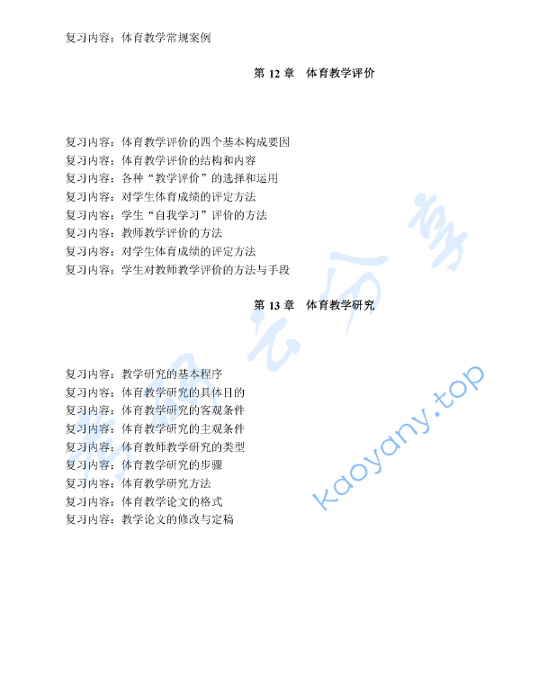 《体育教学论》考研复习提纲.pdf,image.png,体育教学论,考研复习提纲,第4张