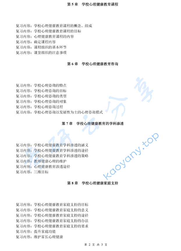 《学校心理健康教育新论》考研复习提纲,image.png,学校心理健康教育新论,考研复习提纲,第2张