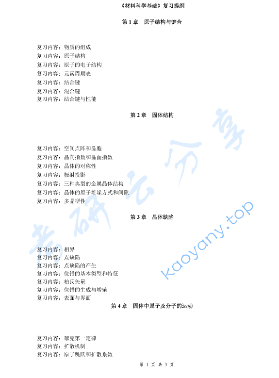 《材料科学基础》考研复习提纲,image.png,材料科学基础,考研复习提纲,第1张