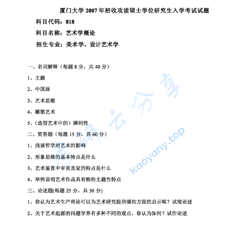2007年厦门大学818艺术概论考研真题,image.png,厦门大学艺术概论,厦门大学,艺术概论,第2张