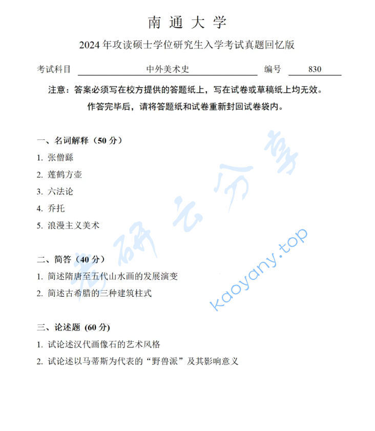 2024年南通大学830中外美术史考研真题及答案