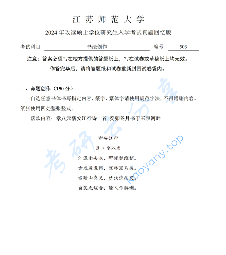 2024年江苏师范大学503书法创作考研真题