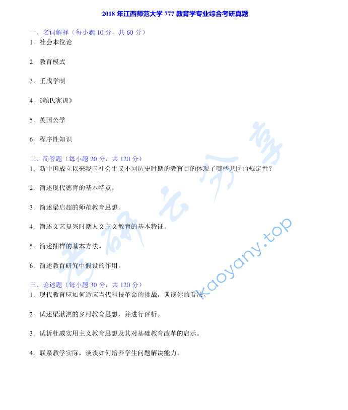 2018年江西师范大学777教育学专业综合考研真题及答案,image.png,江西师范大学教育学专业综合,江西师范大学,教育学专业综合,第2张