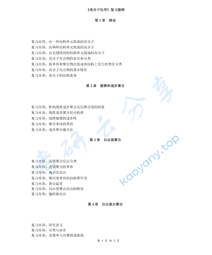 《高分子化学》考研复习提纲,image.png,高分子化学,考研复习提纲,第1张