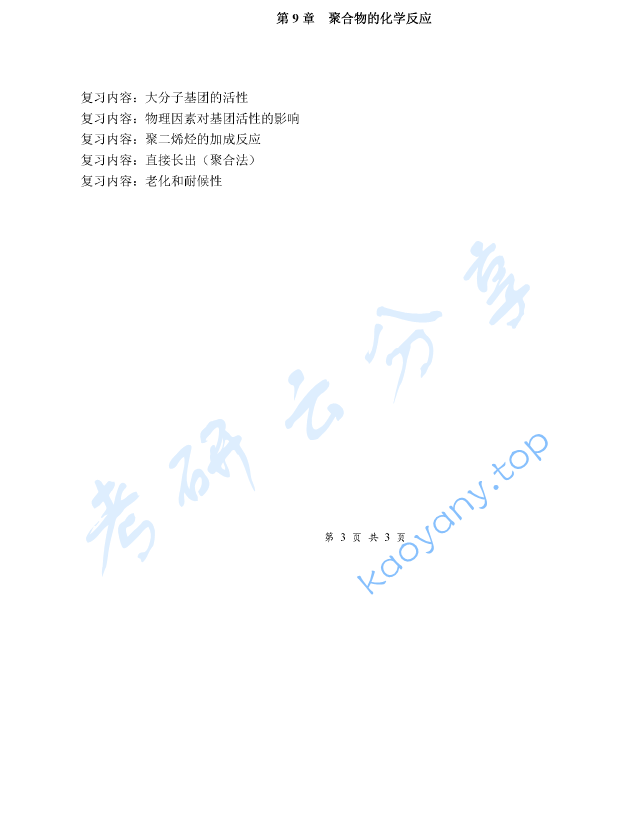 《高分子化学》考研复习提纲,image.png,高分子化学,考研复习提纲,第3张