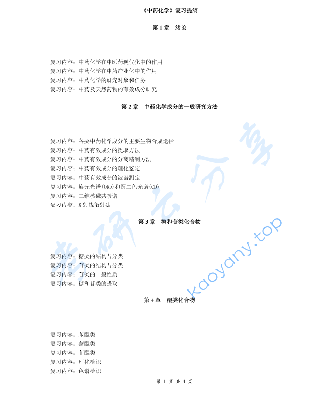 《中药化学》考研复习提纲,image.png,中药化学,考研复习提纲,第1张