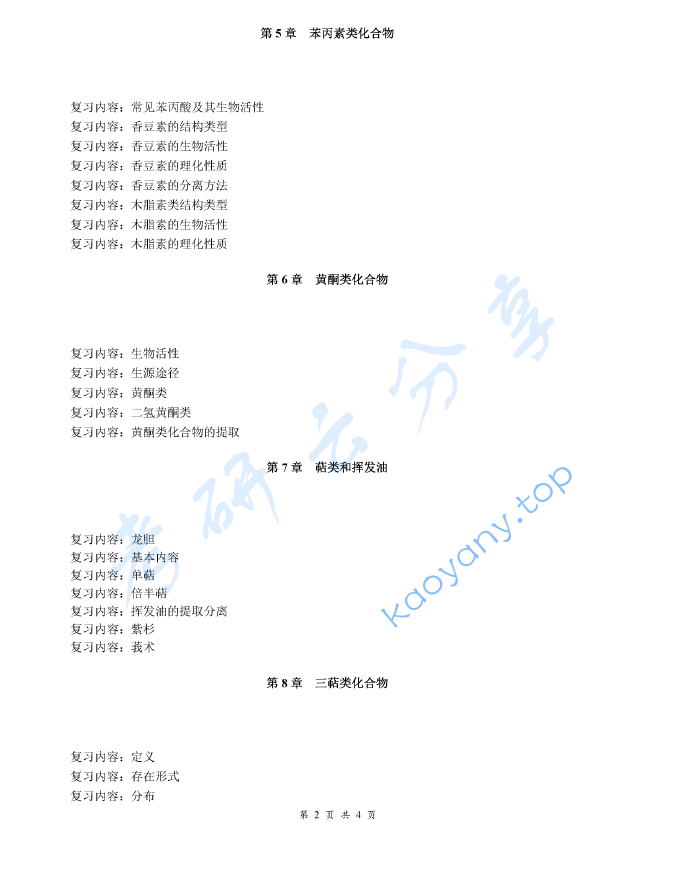 《中药化学》考研复习提纲,image.png,中药化学,考研复习提纲,第2张