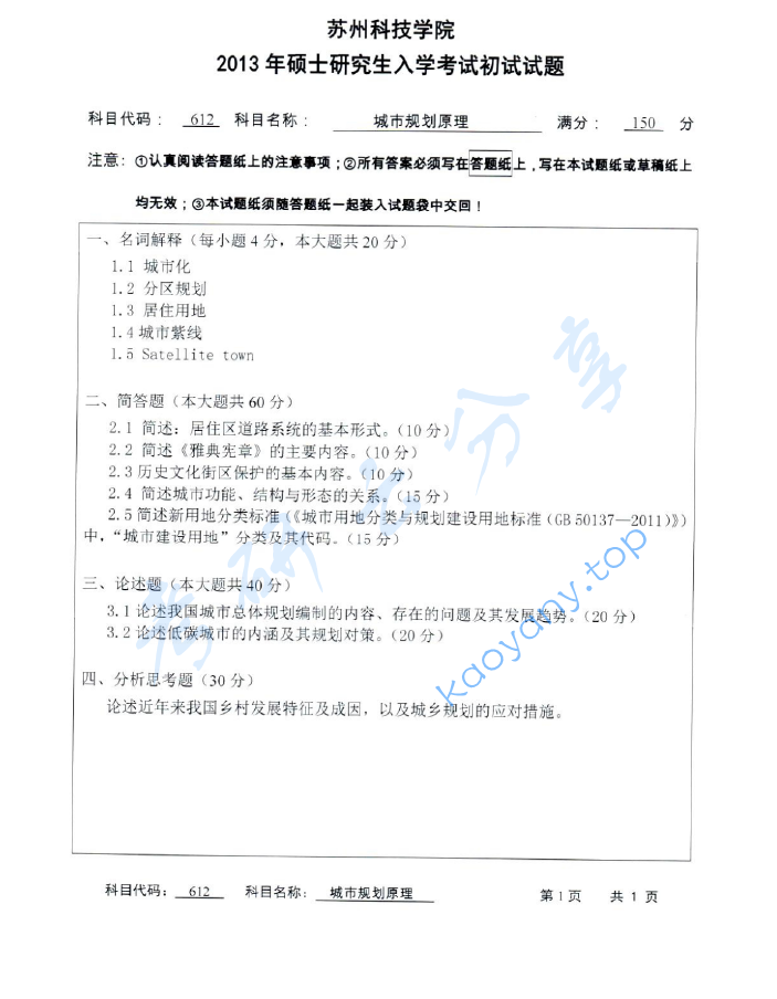 2013年苏州科技大学612城市规划原理考研真题,image.png,苏州科技大学城市规划原理,苏州科技大学,城市规划原理,第2张