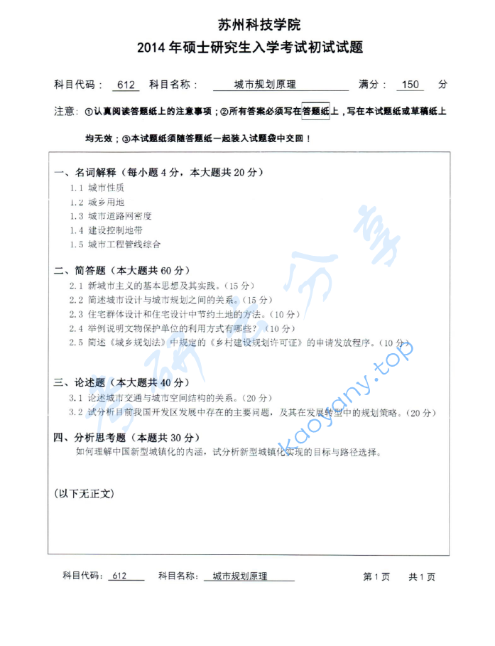 2014年苏州科技大学612城市规划原理考研真题,image.png,苏州科技大学城市规划原理,苏州科技大学,城市规划原理,第2张