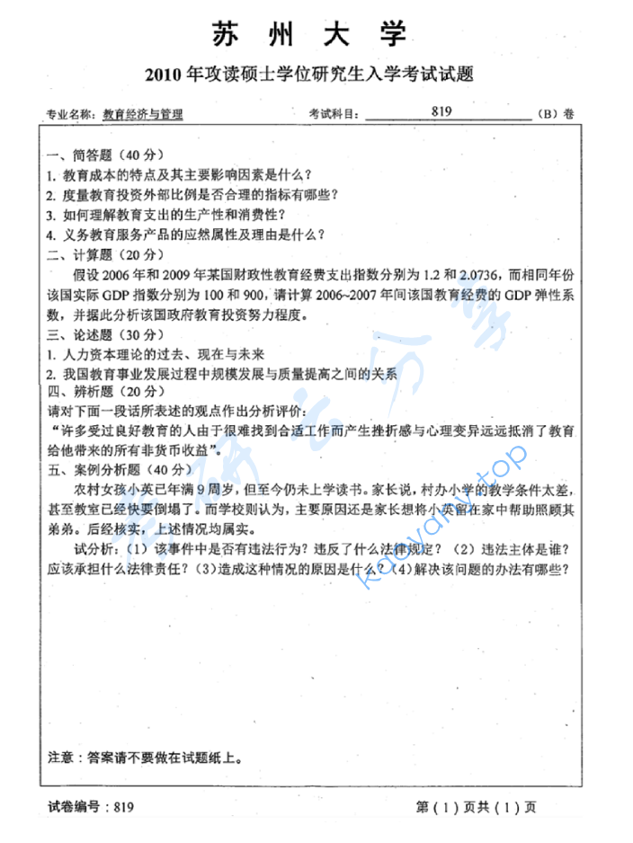 2010年苏州大学819教育经济与管理考研真题,image.png,苏州大学教育经济与管理,苏州大学,教育经济与管理,第2张