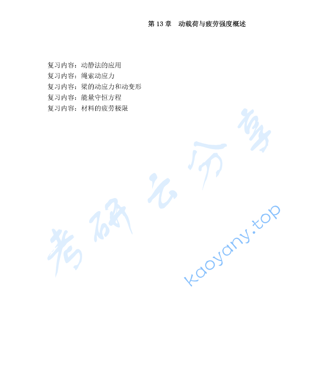 范钦珊《材料力学》考研复习提纲,image.png,范钦珊,材料力学,考研复习提纲,第4张