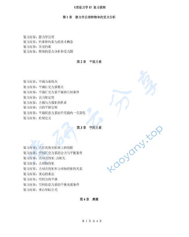 《理论力学》考研复习提纲,image.png,理论力学,考研复习提纲,第1张