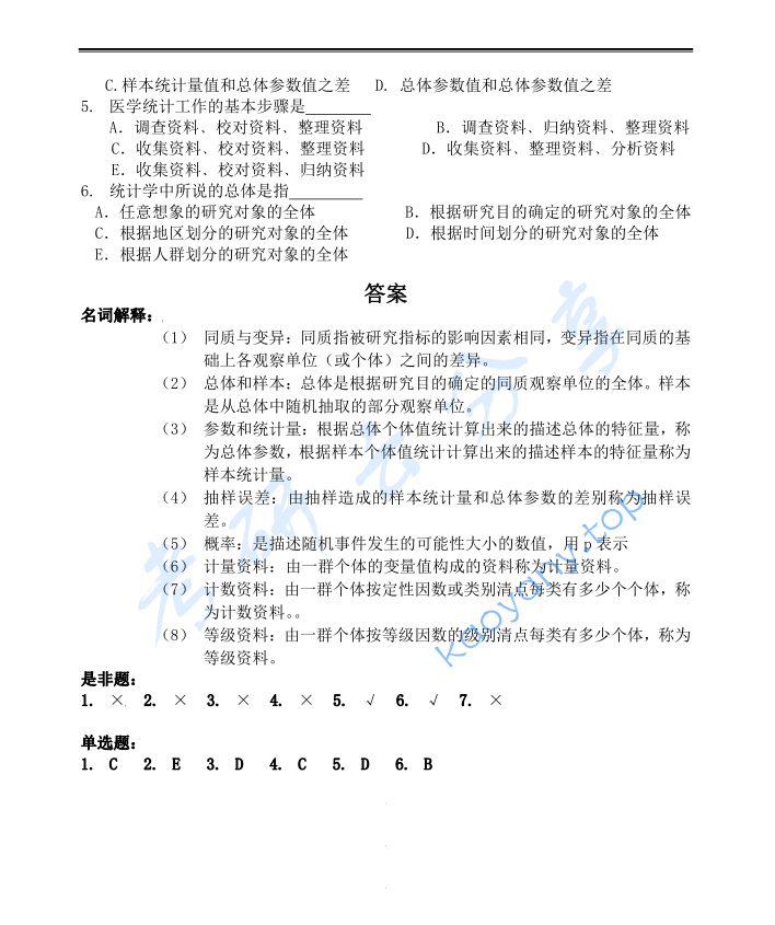 2016年中国人民大学613卫生统计考研真题及答案,image.png,中国人民大学卫生统计,中国人民大学,卫生统计,第2张