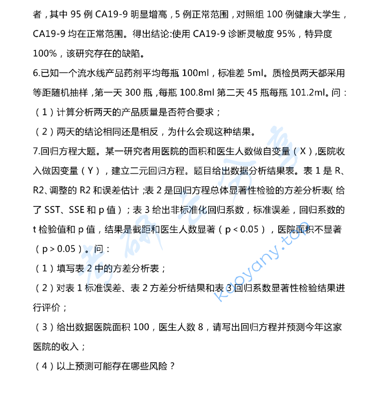 2021年中国人民大学613卫生统计考研真题,中国人民大学卫生统计,中国人民大学,卫生统计,第2张 2021年中国人民大学613卫生统计考研真题,image.png,中国人民大学卫生统计,中国人民大学,卫生统计,第2张