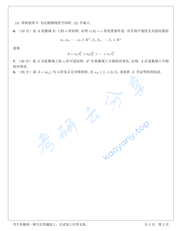 2024年湖南大学813高等代数考研真题,image.png,湖南大学高等代数,湖南大学,高等代数,第2张