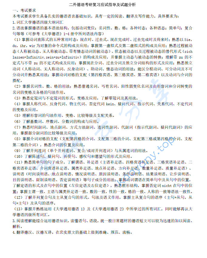 二外德语考研复习应试指导及试题分析,image.png,德语,第1张