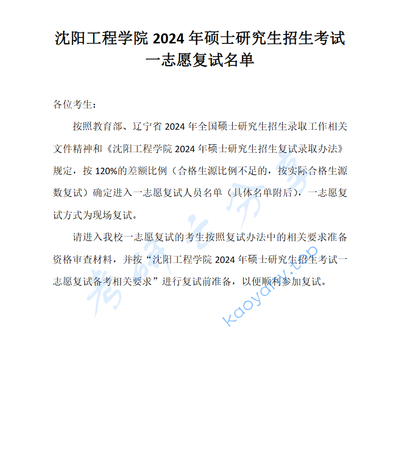 2024年沈阳工程学院复试名单,image.png,沈阳工程学院,第1张