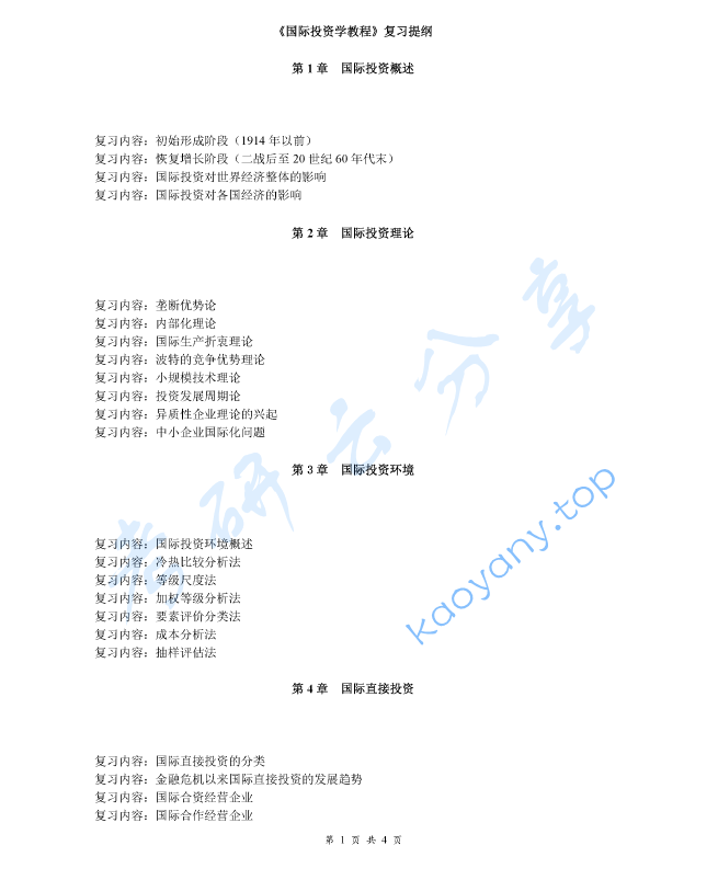 《国际投资学教程》考研复习提纲,image.png,国际投资学教程,考研复习提纲,第1张