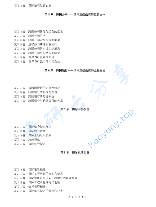 《国际投资学教程》考研复习提纲,image.png,国际投资学教程,考研复习提纲,第2张