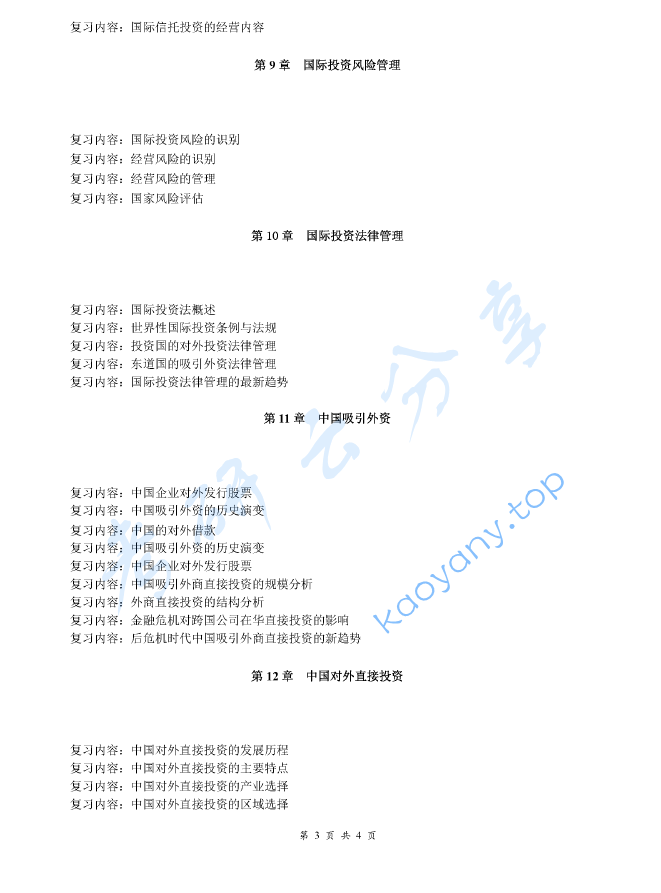 《国际投资学教程》考研复习提纲,image.png,国际投资学教程,考研复习提纲,第3张