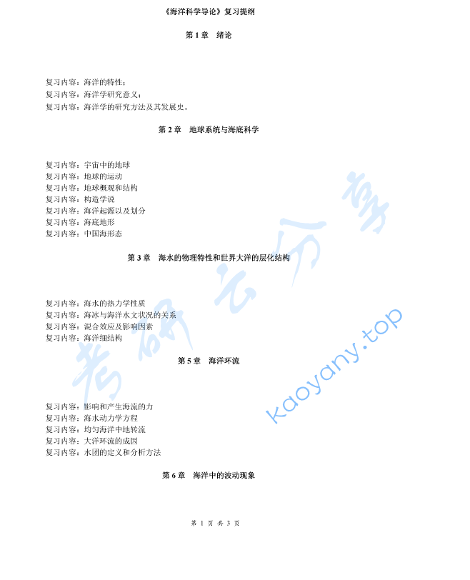 《海洋科学导论》考研复习提纲,image.png,海洋科学导论,考研复习提纲,第1张