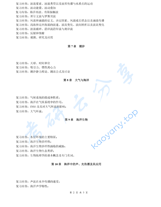 《海洋科学导论》考研复习提纲,image.png,海洋科学导论,考研复习提纲,第2张