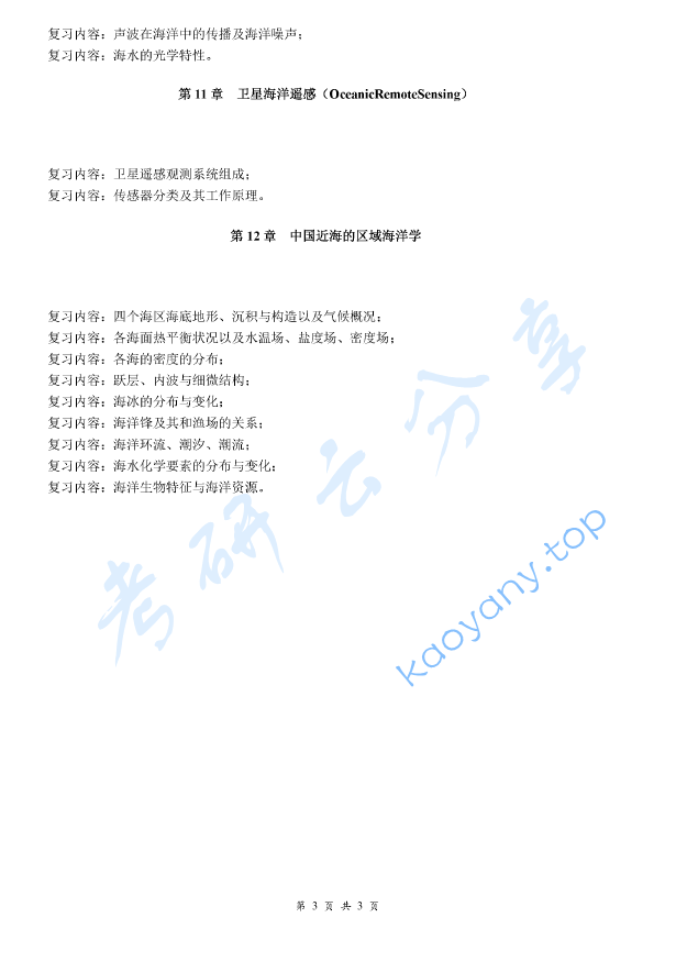 《海洋科学导论》考研复习提纲,image.png,海洋科学导论,考研复习提纲,第3张