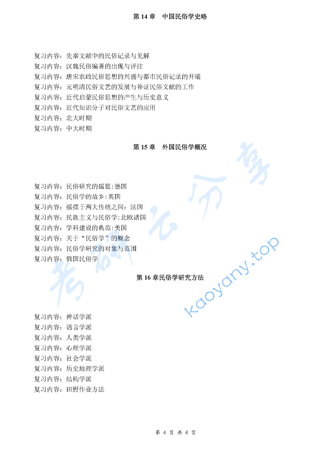 《民俗学概论》考研复习提纲,image.png,民俗学概论,考研复习提纲,第4张