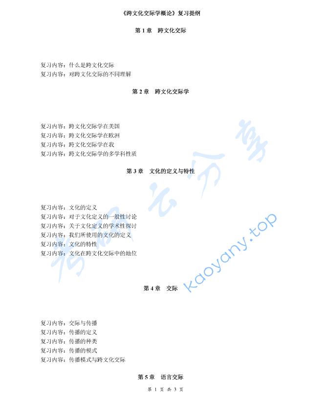 《跨文化交际学概论》考研复习提纲,image.png,跨文化交际学概论,考研复习提纲,第1张