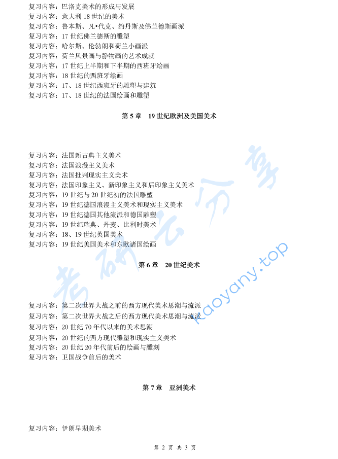 《外国美术简史》考研复习提纲,image.png,外国美术简史,考研复习提纲,第2张