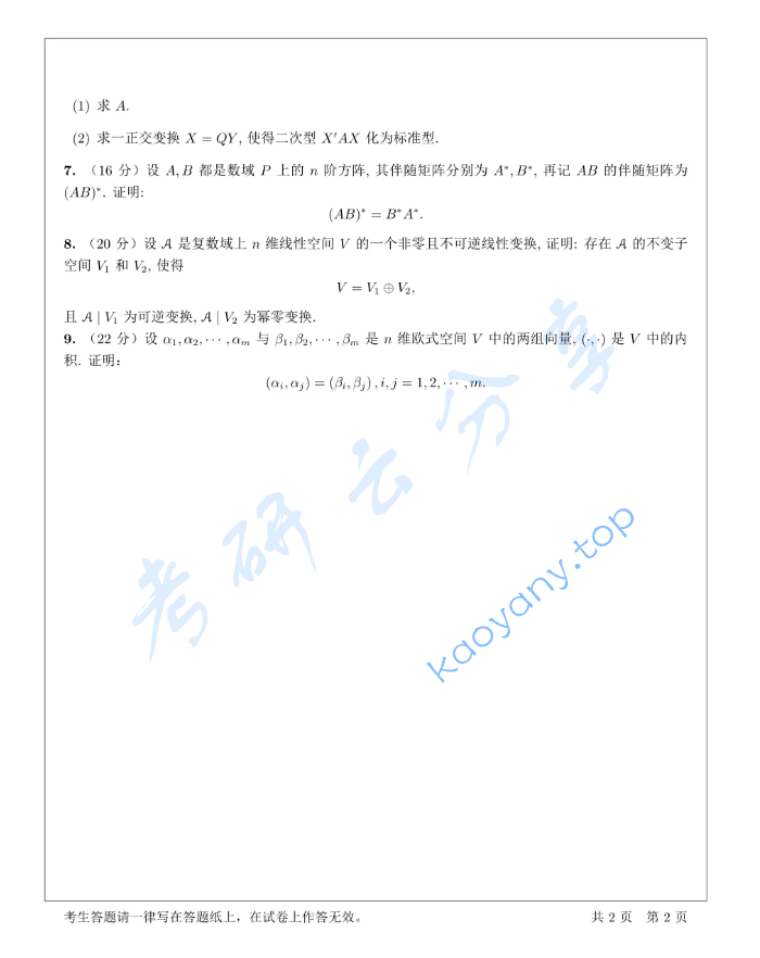 2014年中南大学883高等代数考研真题,image.png,中南大学高等代数,中南大学,高等代数,第2张