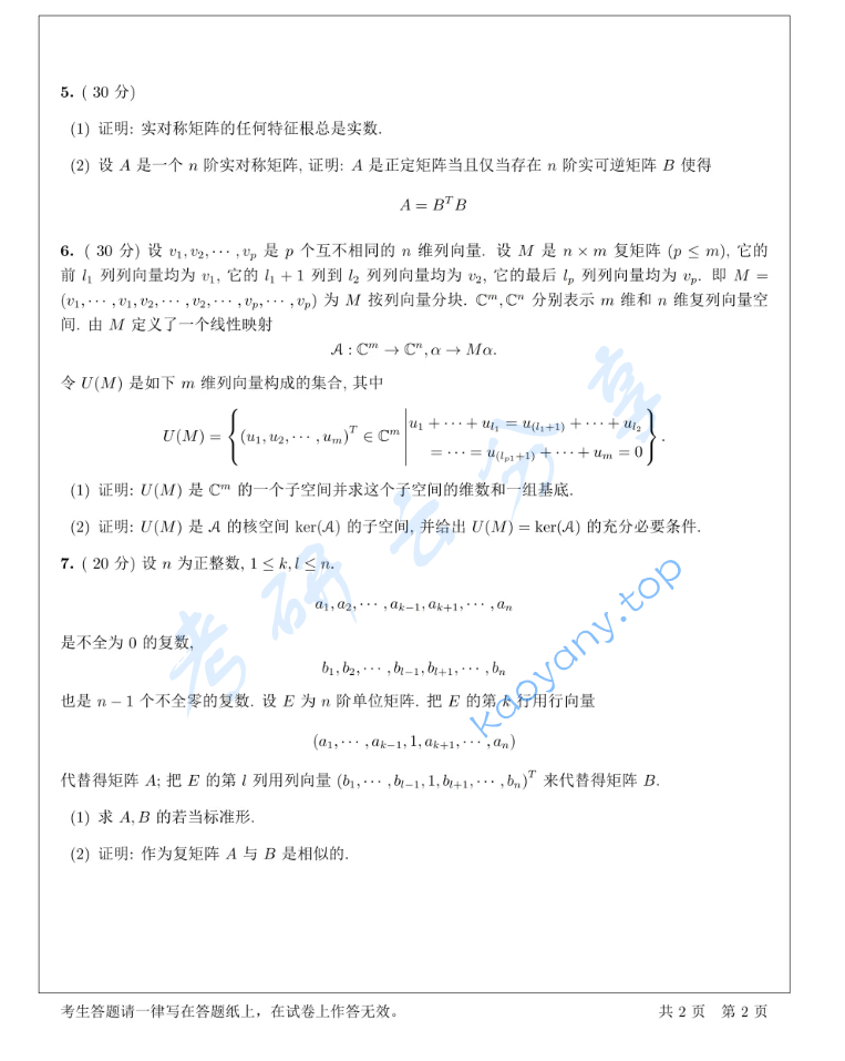 2013年华中师范大学834高等代数考研真题,image.png,华中师范大学高等代数,华中师范大学,高等代数,第2张
