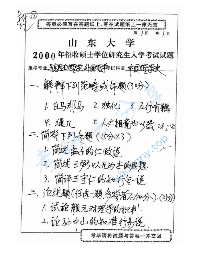 2000年山东大学中国哲学史考研真题,image.png,山东大学中国哲学史,山东大学,中国哲学史,第1张