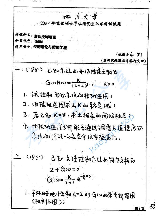 2001年四川大学580自动控制原理考研真题,image.png,四川大学自动控制原理,四川大学,自动控制原理,第2张