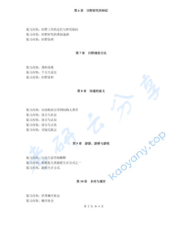 《人类学通论》考研复习提纲,image.png,人类学通论,考研复习提纲,第2张